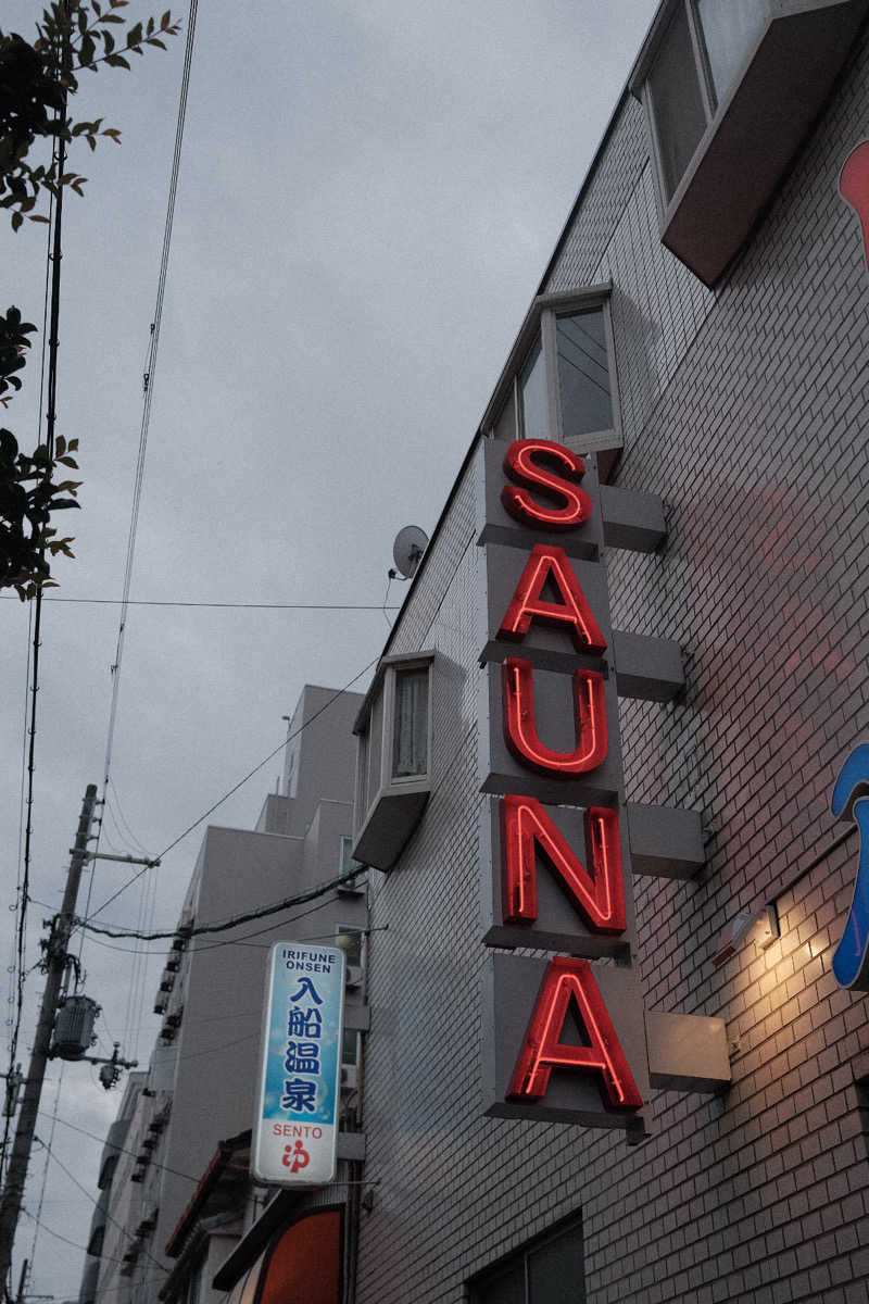 PSさんの入船温泉のサ活写真