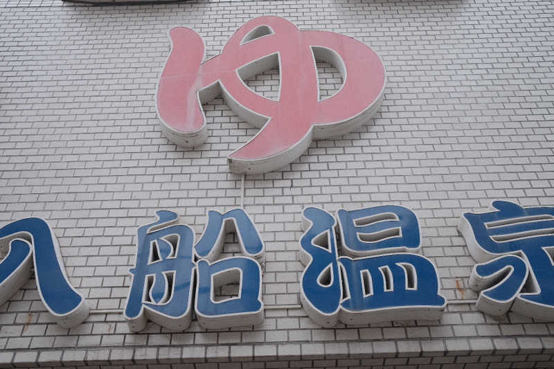 PSさんの入船温泉のサ活写真