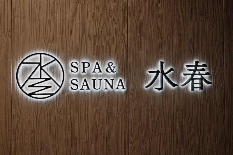 PSさんのSPA&SAUNA水春 服部緑地のサ活写真