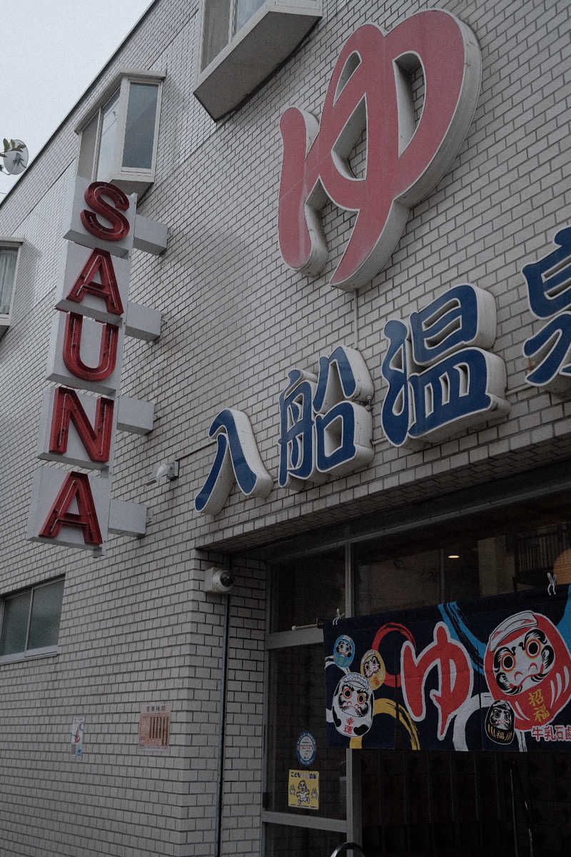 PSさんの入船温泉のサ活写真