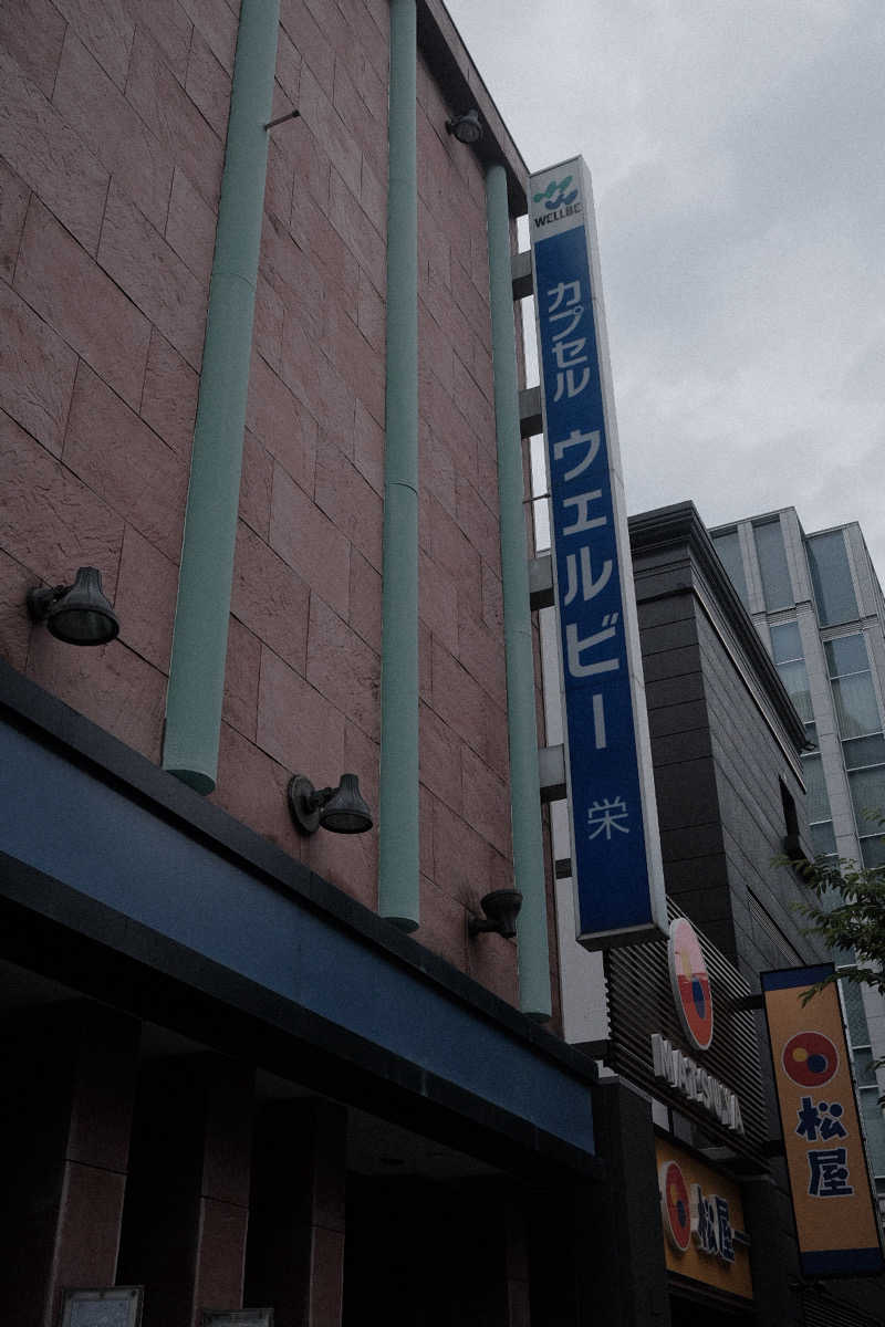 PSさんのウェルビー栄のサ活写真