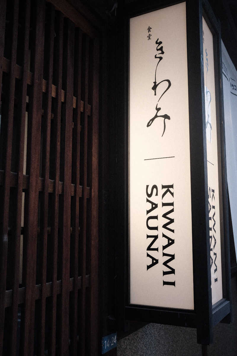 PSさんのKIWAMI SAUNAのサ活写真