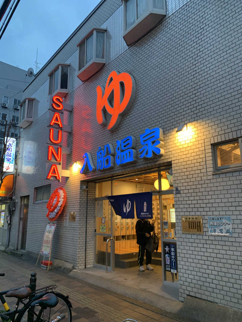 Hiromi Yoshizumiさんの入船温泉のサ活写真