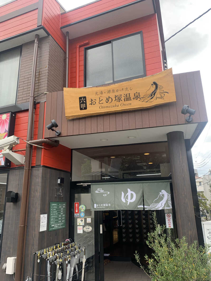 Hiromi Yoshizumiさんの湯あそびひろば 六甲おとめ塚温泉のサ活写真