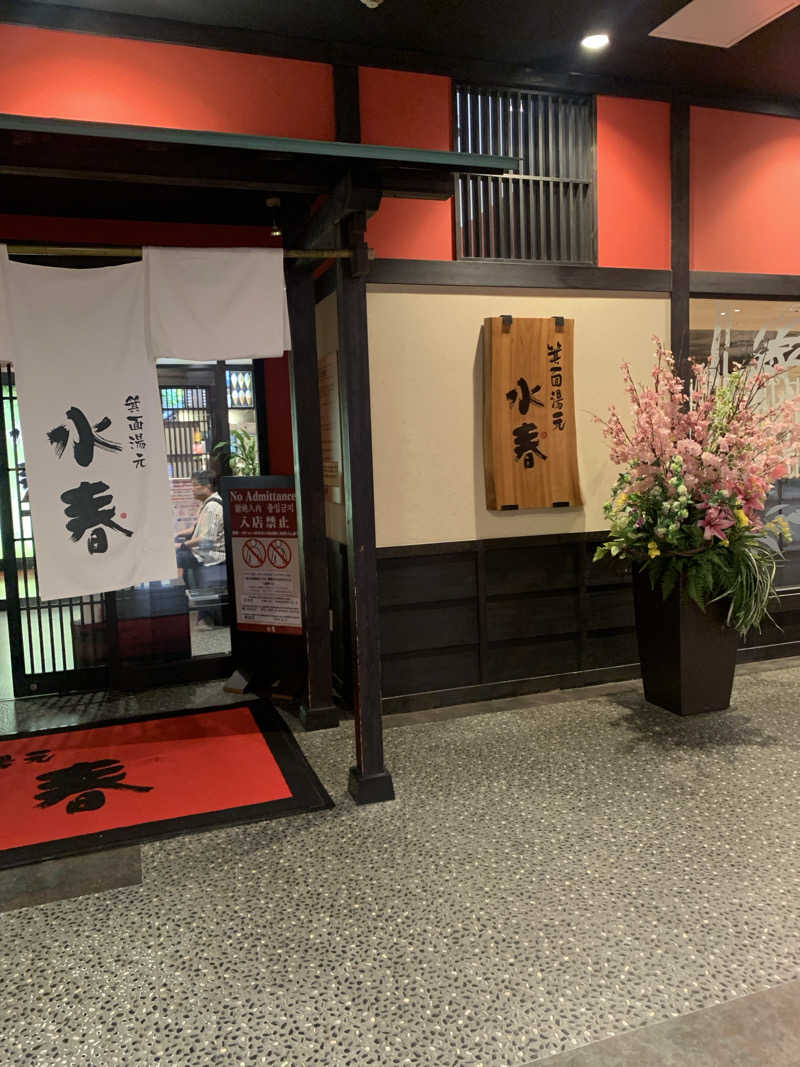 Hiromi Yoshizumiさんの箕面湯元 水春のサ活写真