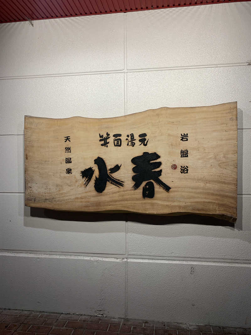 Hiromi Yoshizumiさんの箕面湯元 水春のサ活写真