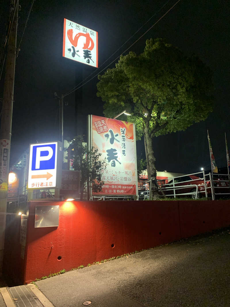 Hiromi Yoshizumiさんの箕面湯元 水春のサ活写真