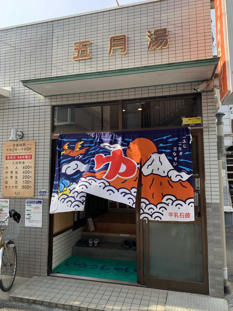 Hiromi Yoshizumiさんの五月湯のサ活写真