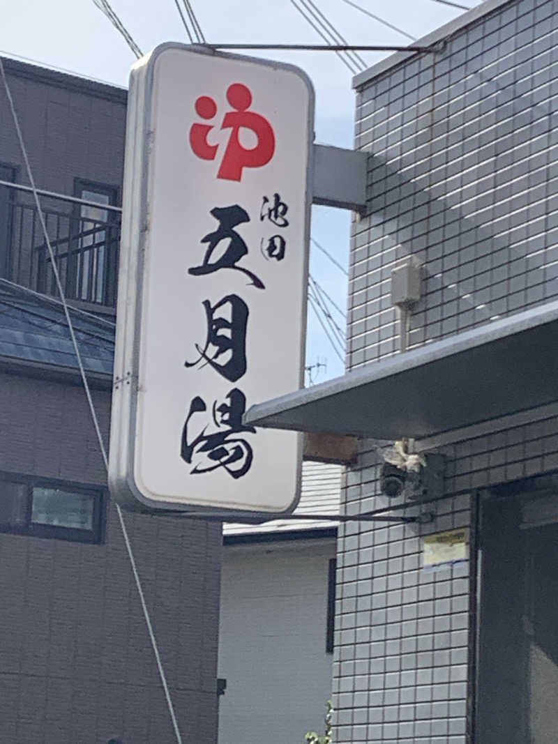 Hiromi Yoshizumiさんの五月湯のサ活写真