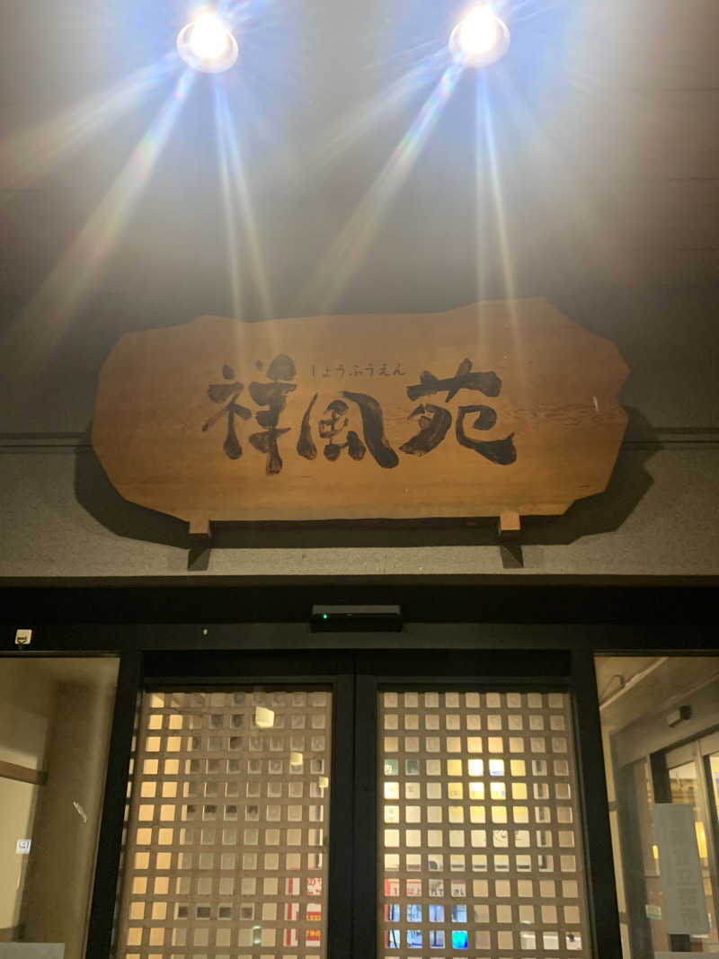 Hiromi Yoshizumiさんの美人湯 祥風苑のサ活写真
