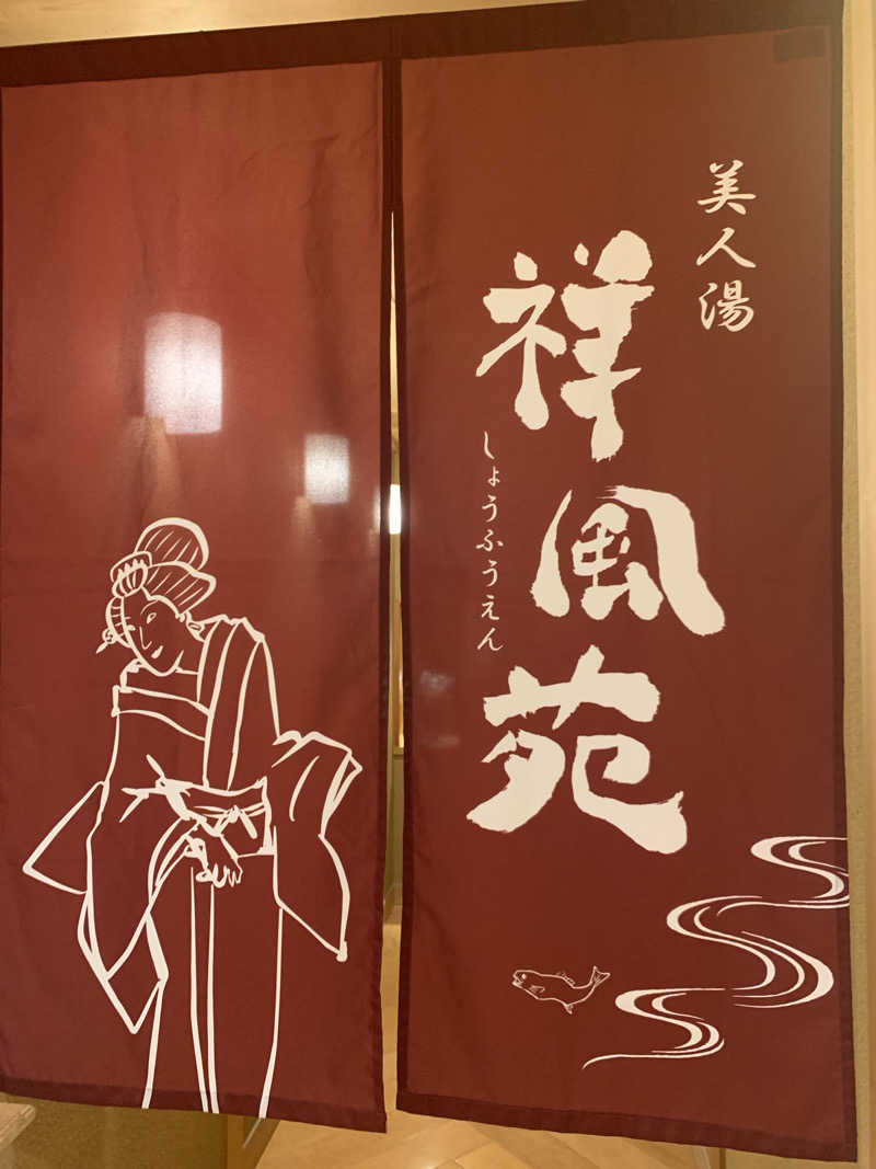Hiromi Yoshizumiさんの美人湯 祥風苑のサ活写真