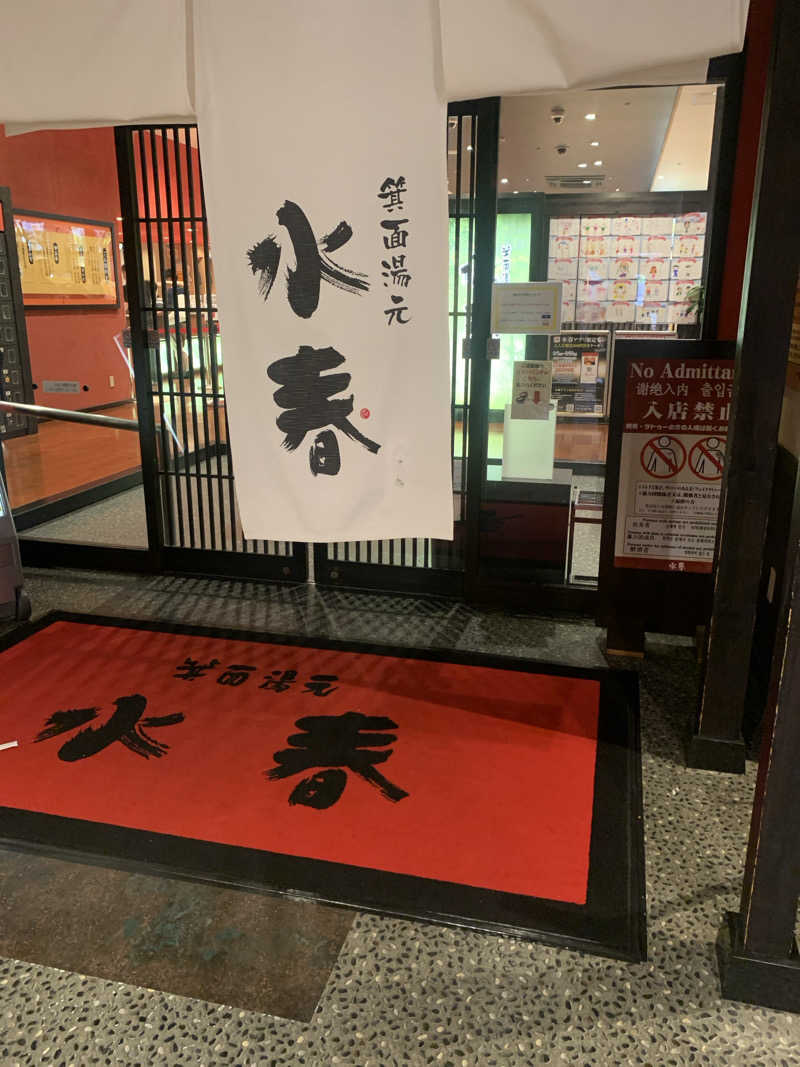 Hiromi Yoshizumiさんの箕面湯元 水春のサ活写真