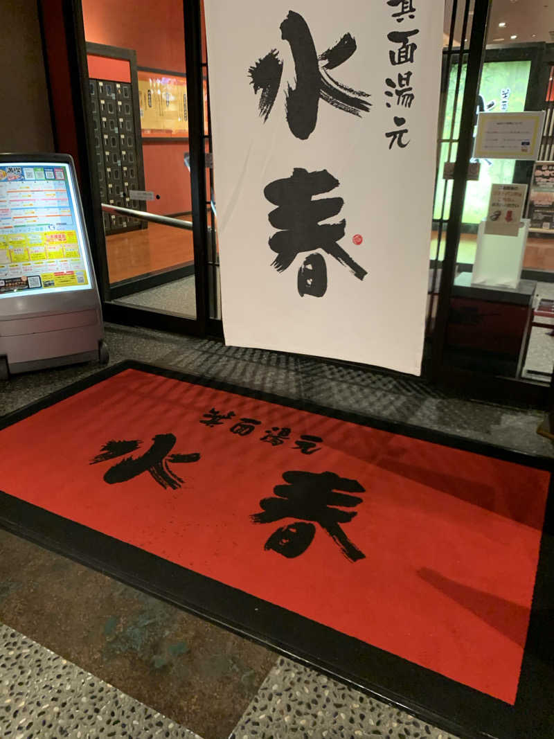 Hiromi Yoshizumiさんの箕面湯元 水春のサ活写真