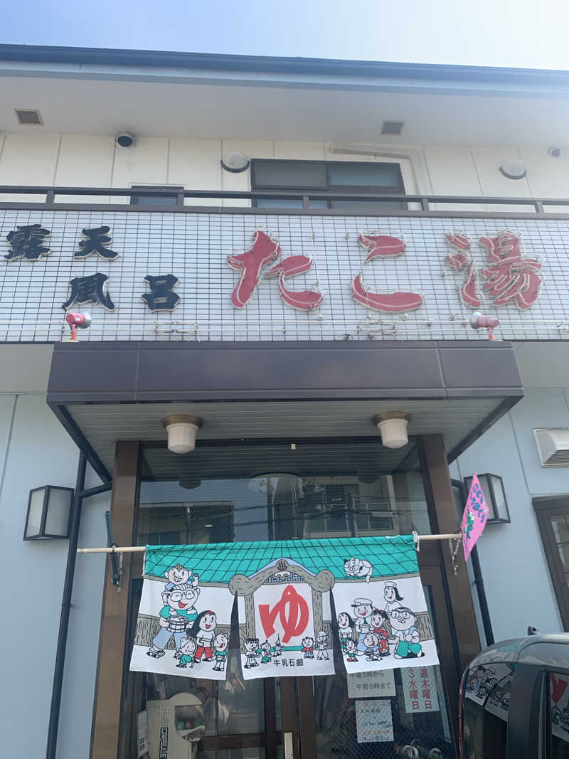 Hiromi Yoshizumiさんの露天風呂たこ湯のサ活写真