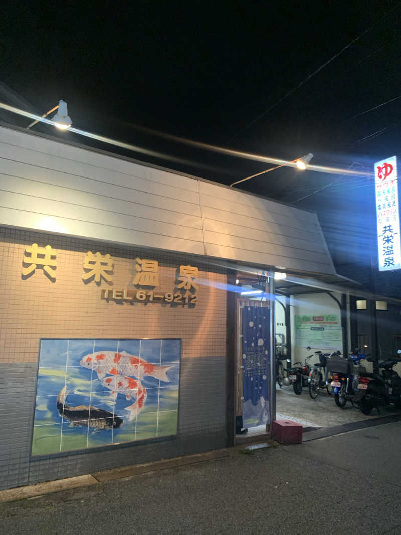 Hiromi Yoshizumiさんの共栄温泉のサ活写真