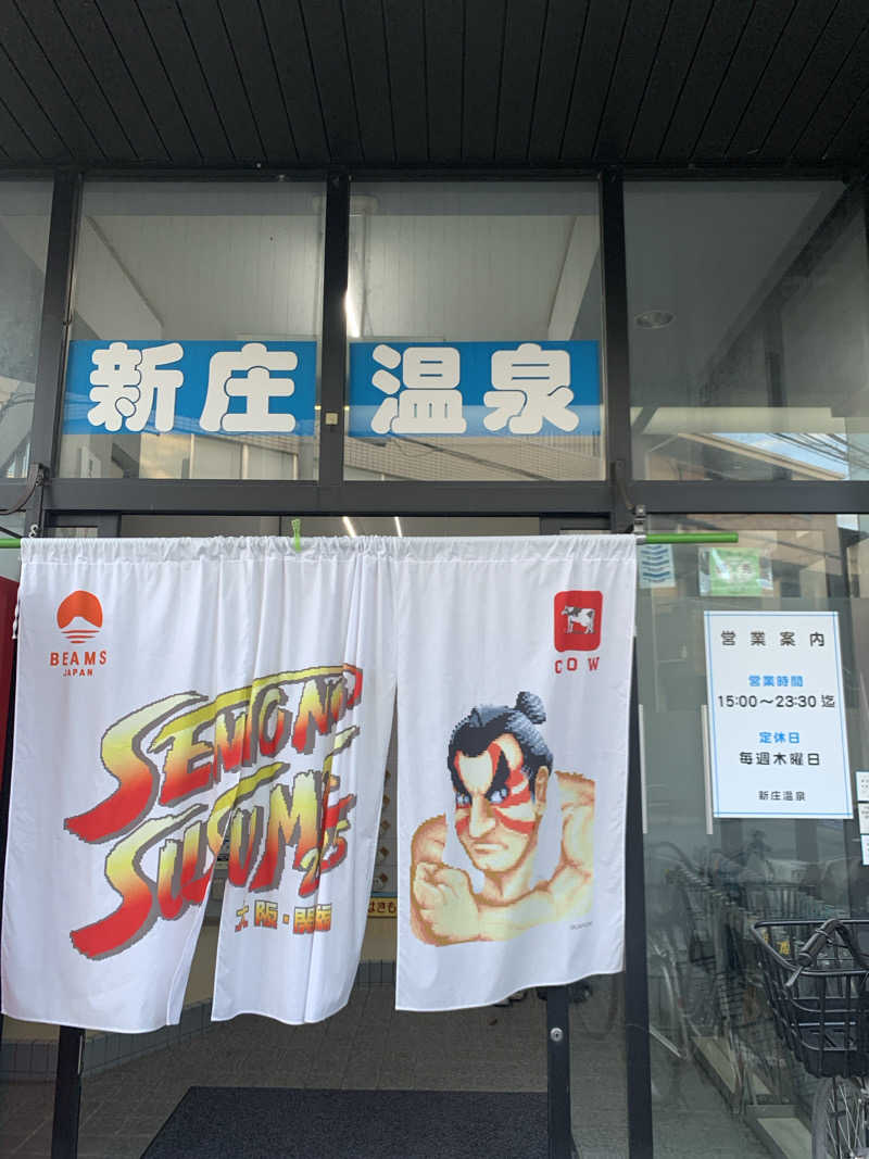 Hiromi Yoshizumiさんの新庄温泉のサ活写真