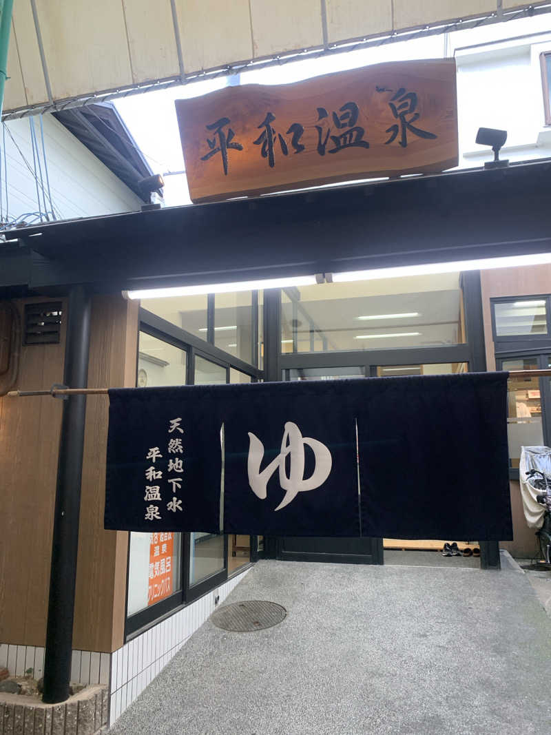 Hiromi Yoshizumiさんの平和温泉のサ活写真
