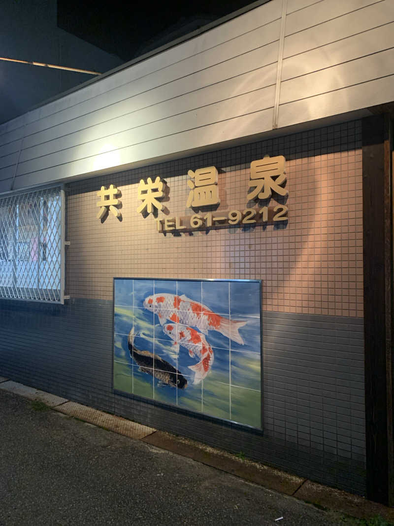 Hiromi Yoshizumiさんの共栄温泉のサ活写真