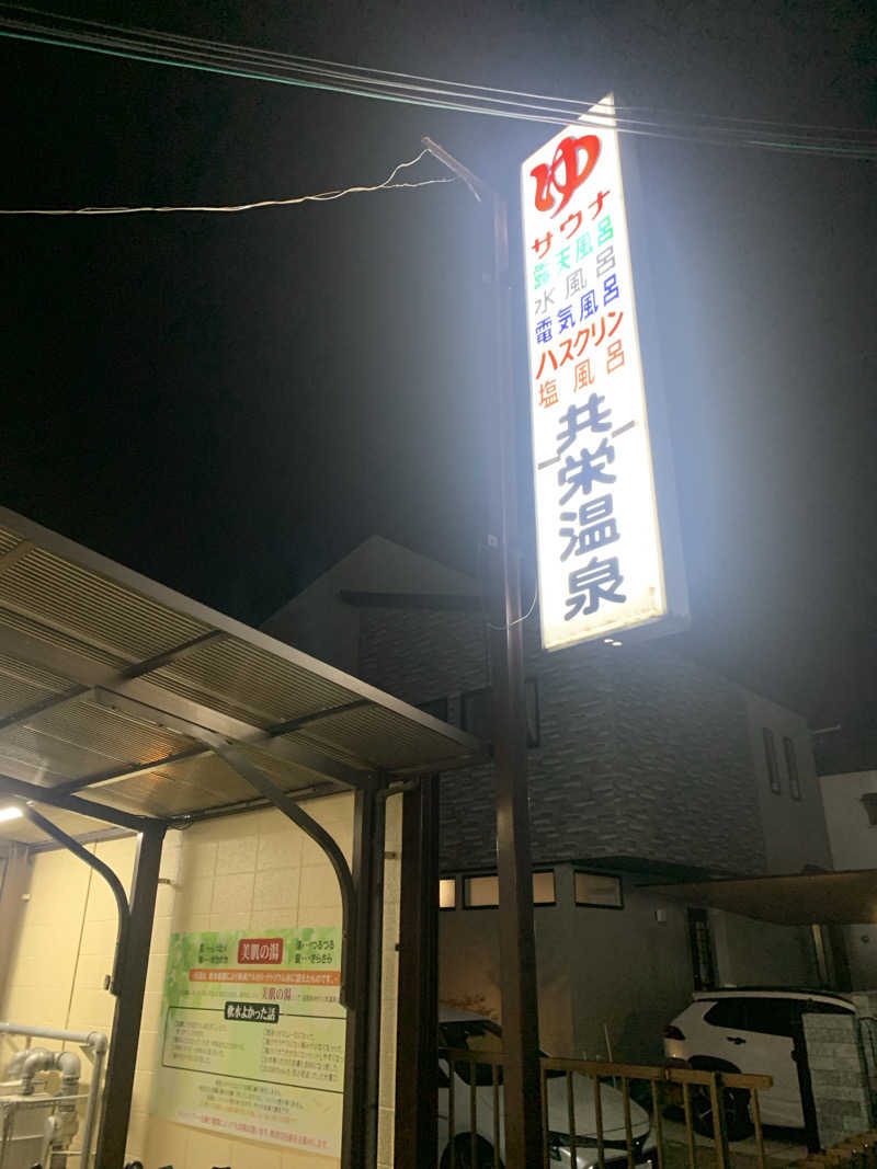 Hiromi Yoshizumiさんの共栄温泉のサ活写真