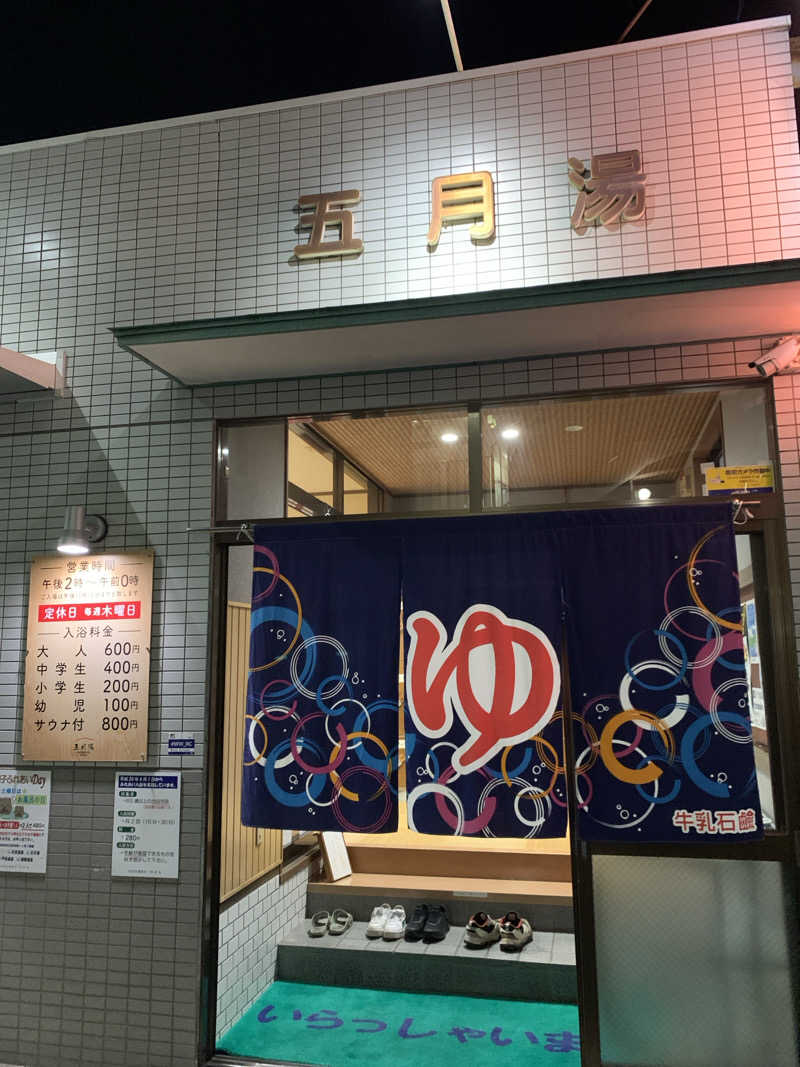 Hiromi Yoshizumiさんの五月湯のサ活写真