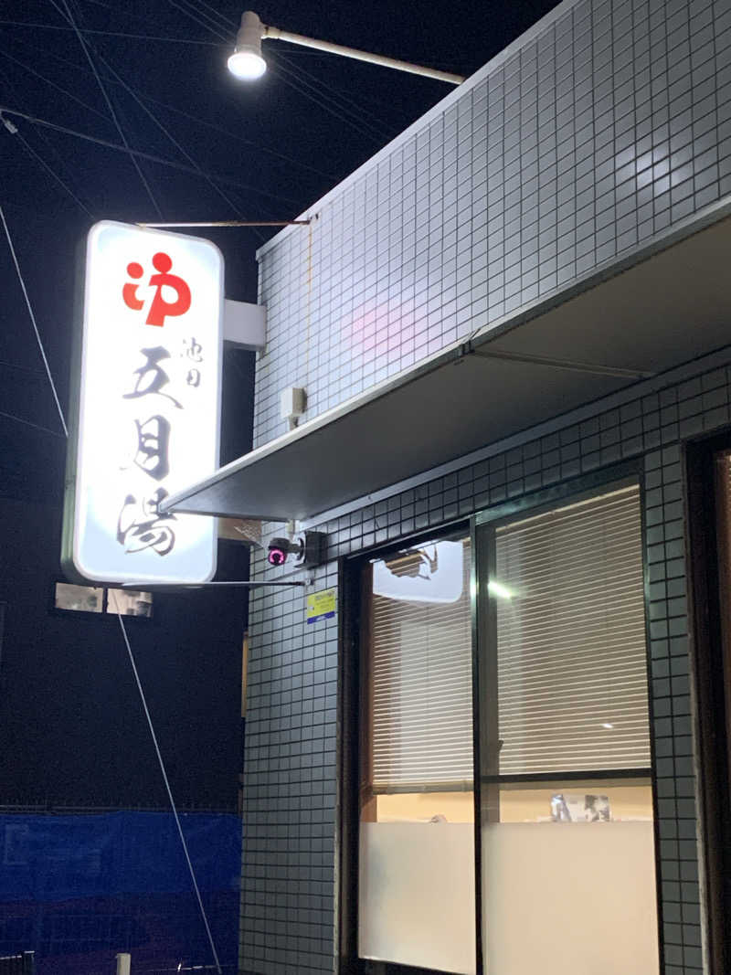 Hiromi Yoshizumiさんの五月湯のサ活写真