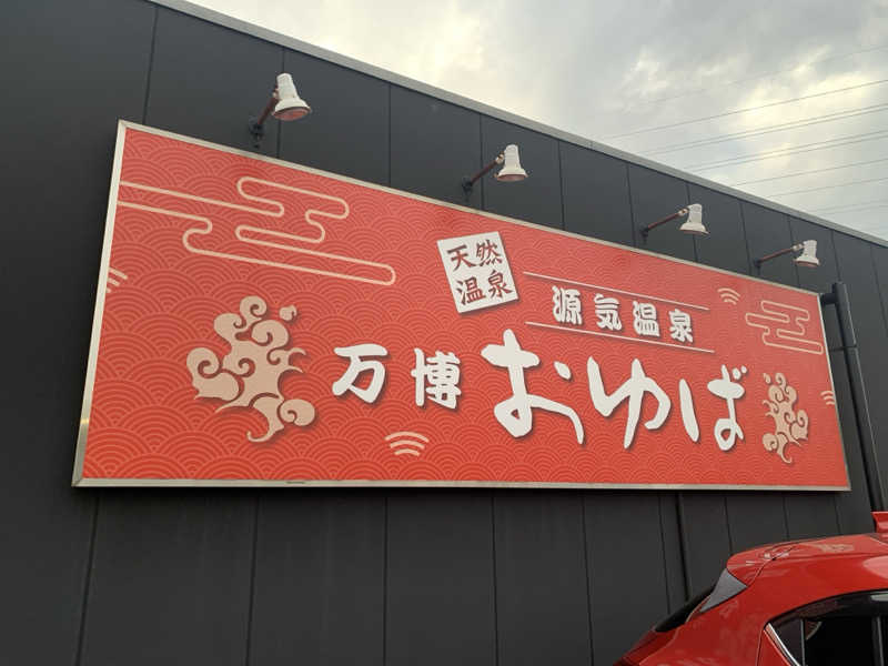 Hiromi Yoshizumiさんの源気温泉 万博おゆばのサ活写真