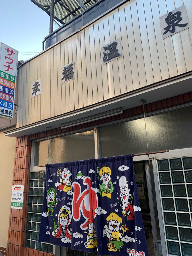 Hiromi Yoshizumiさんの幸福温泉のサ活写真