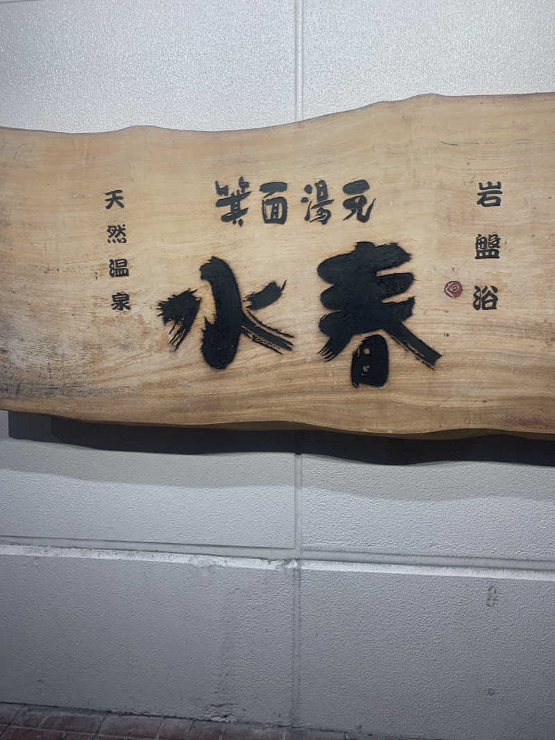 Hiromi Yoshizumiさんの箕面湯元 水春のサ活写真