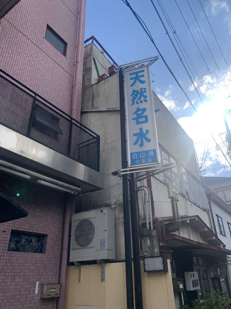 Hiromi Yoshizumiさんの白山湯 六条店のサ活写真