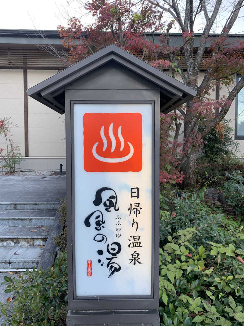 Hiromi Yoshizumiさんの風風の湯のサ活写真