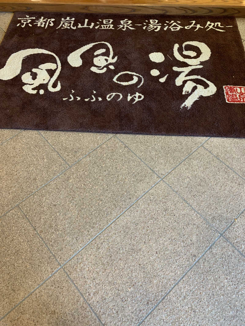 Hiromi Yoshizumiさんの風風の湯のサ活写真