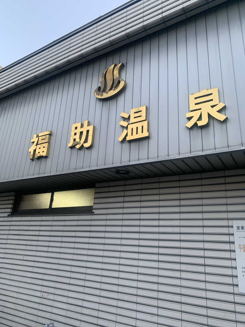 Hiromi Yoshizumiさんの福助温泉のサ活写真