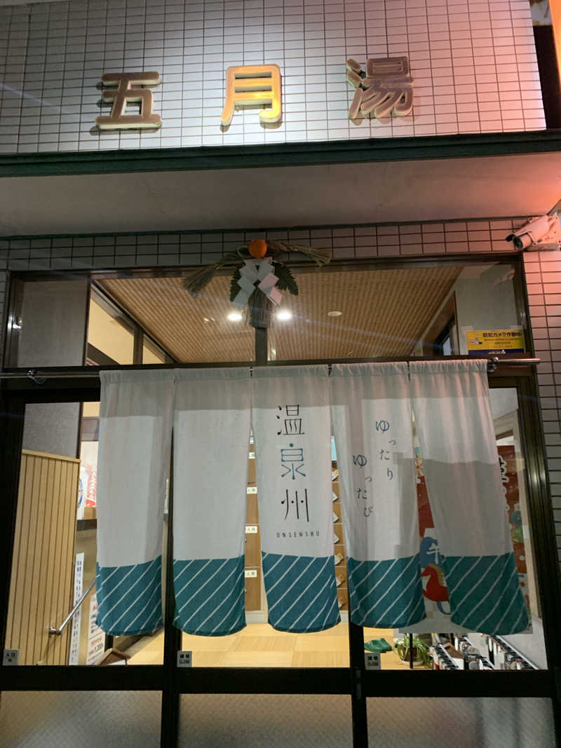 Hiromi Yoshizumiさんの五月湯のサ活写真