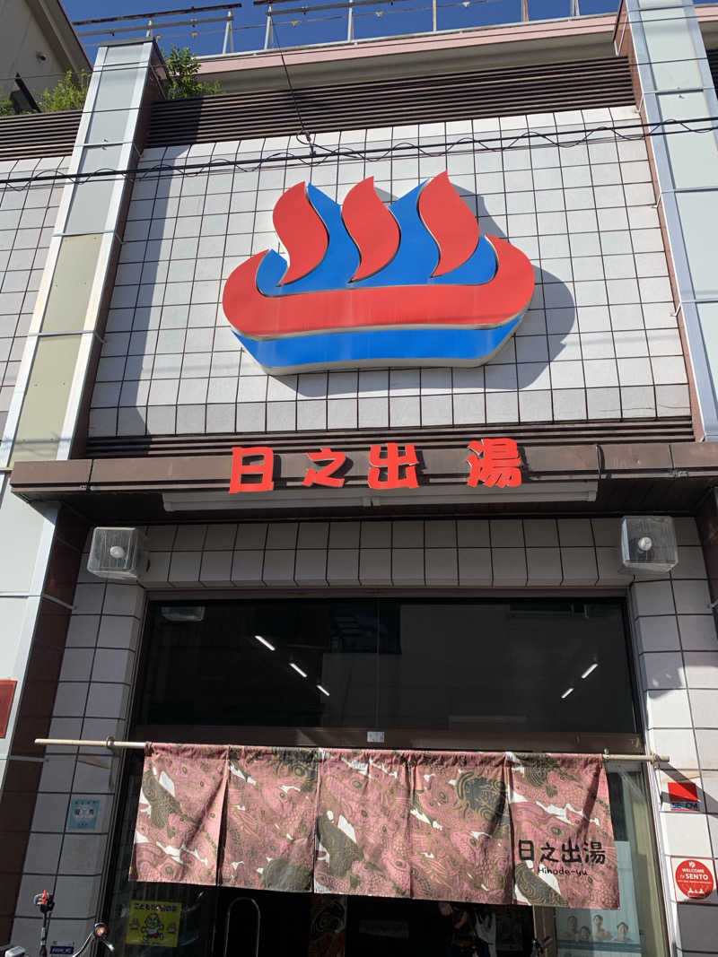 Hiromi Yoshizumiさんの日之出湯のサ活写真