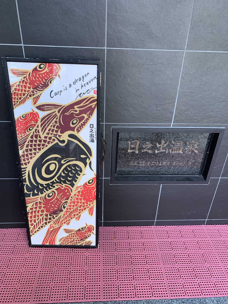 Hiromi Yoshizumiさんの日之出湯のサ活写真
