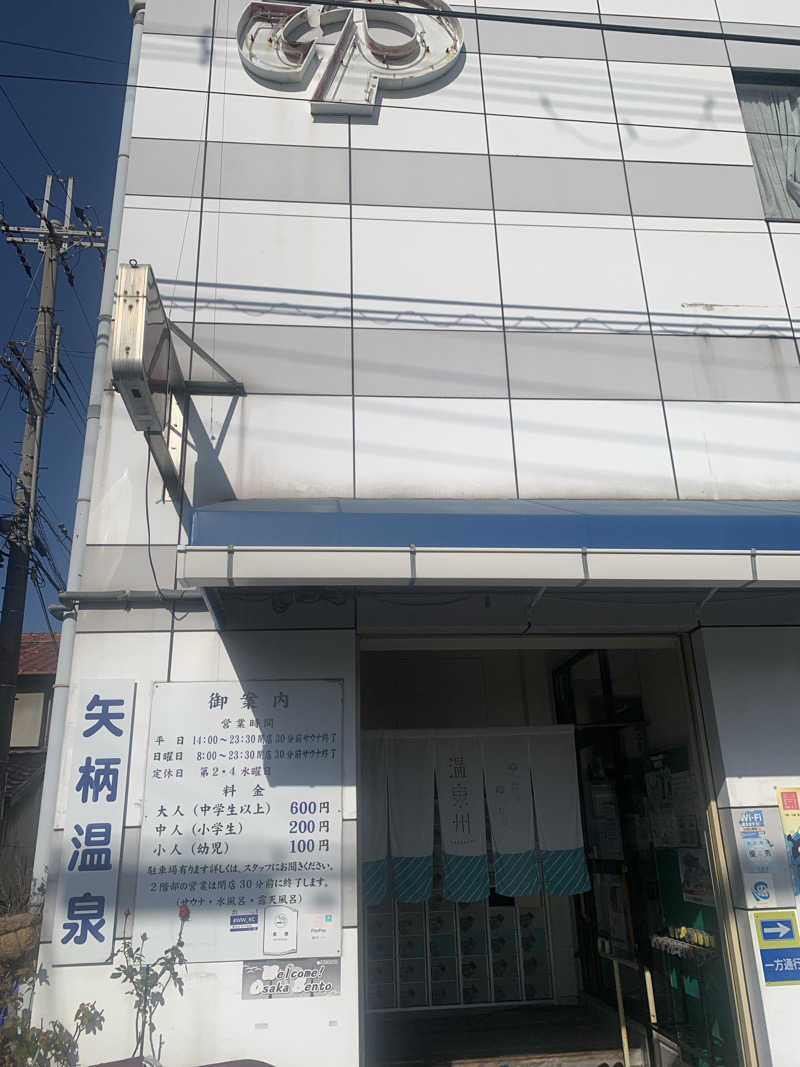 Hiromi Yoshizumiさんの矢柄温泉のサ活写真