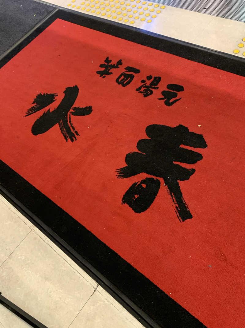 Hiromi Yoshizumiさんの箕面湯元 水春のサ活写真