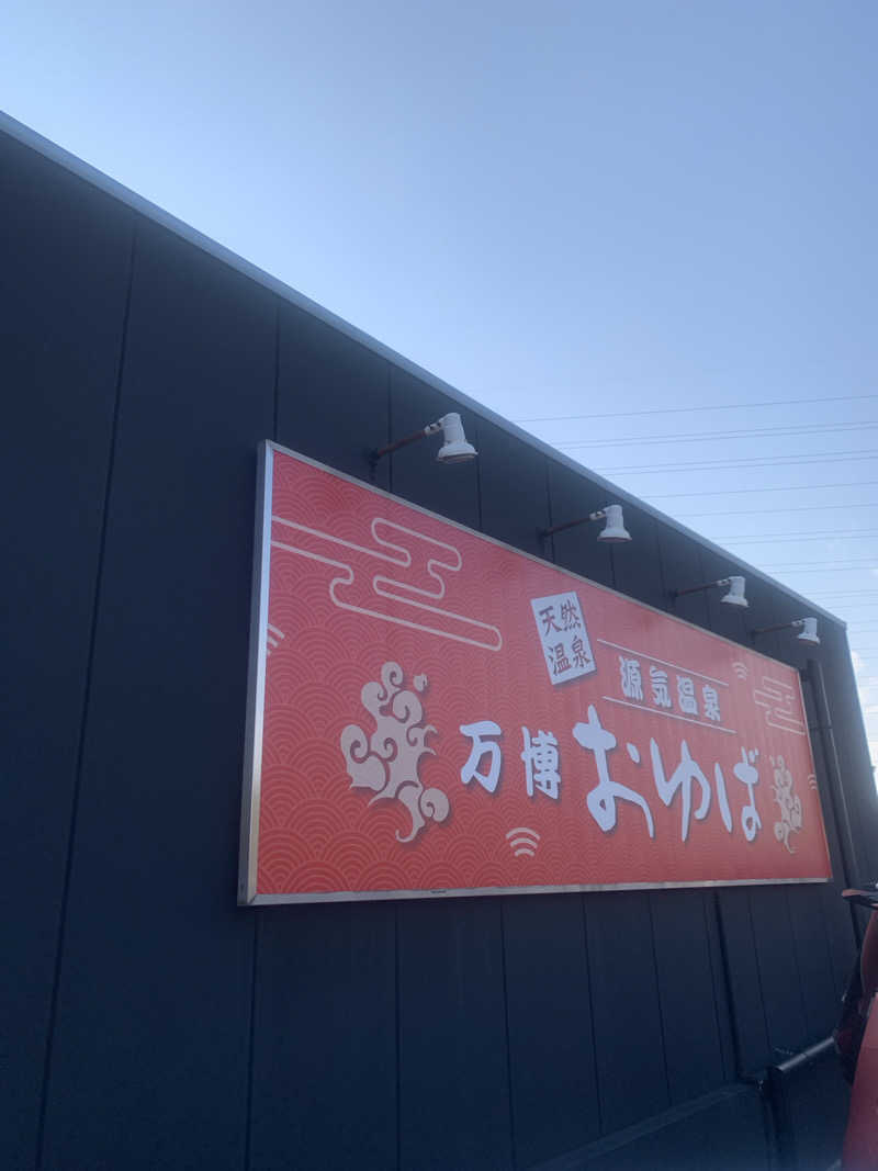 Hiromi Yoshizumiさんの源気温泉 万博おゆばのサ活写真