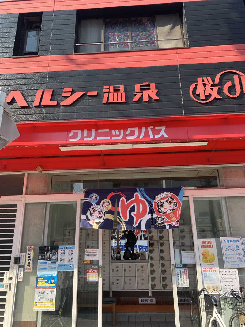 Hiromi Yoshizumiさんのヘルシー温泉桜川のサ活写真