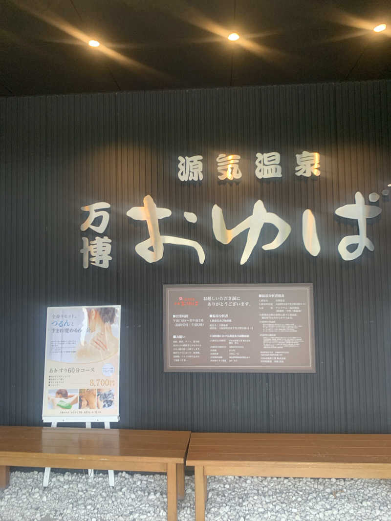 Hiromi Yoshizumiさんの天然温泉 万博おゆばのサ活写真