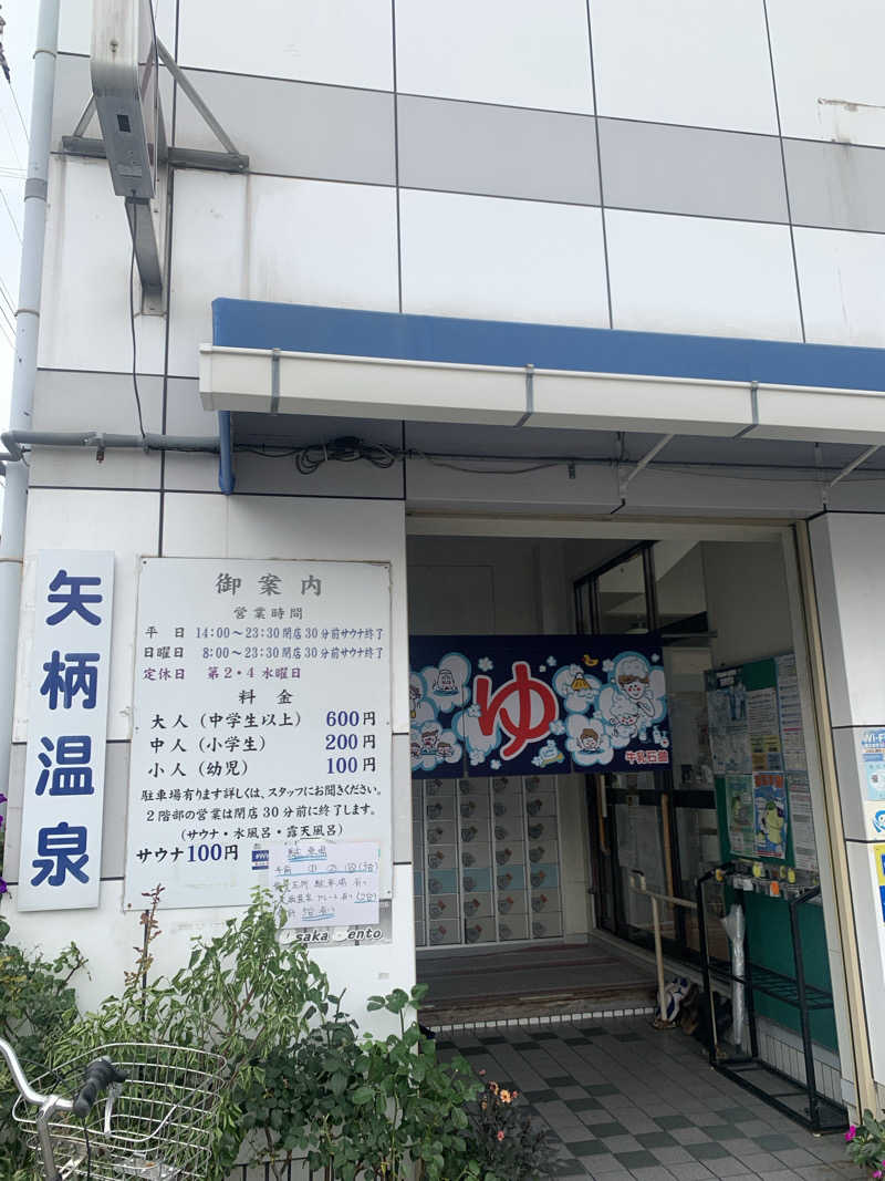 Hiromi Yoshizumiさんの矢柄温泉のサ活写真