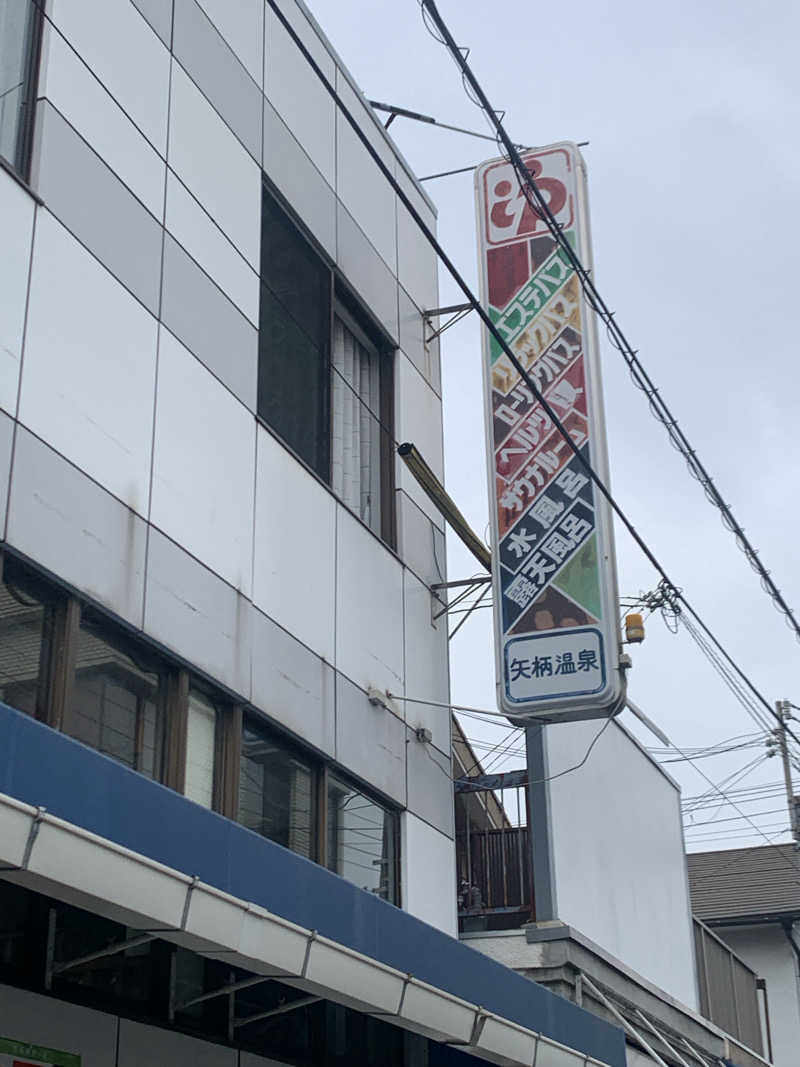 Hiromi Yoshizumiさんの矢柄温泉のサ活写真