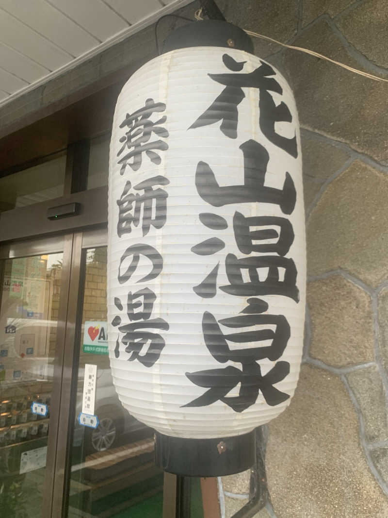 Hiromi Yoshizumiさんの花山温泉 薬師の湯のサ活写真