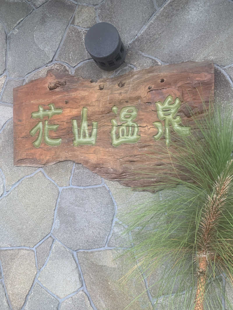 Hiromi Yoshizumiさんの花山温泉 薬師の湯のサ活写真