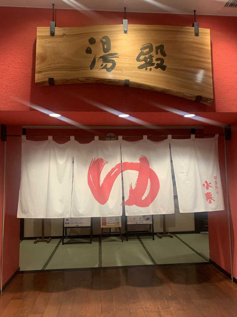 Hiromi Yoshizumiさんの箕面湯元 水春のサ活写真