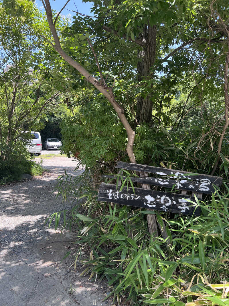 頻尿調理師さんの縄文天然温泉 志楽の湯のサ活写真