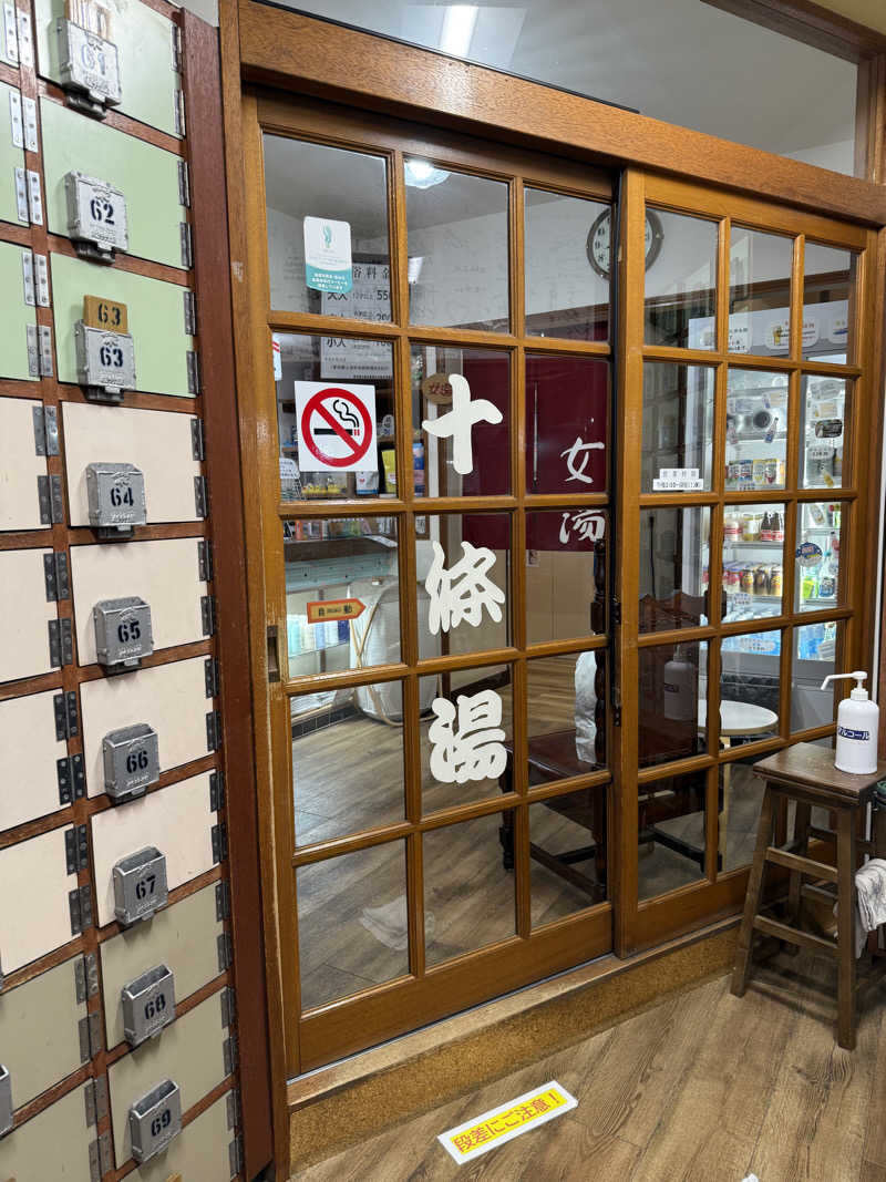 湯a🧴さんの十條湯のサ活写真