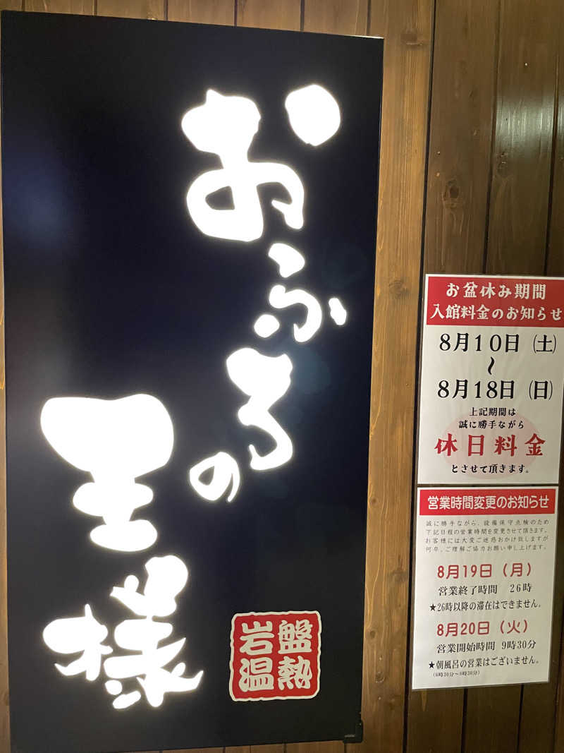 なんとなくサウナ旅日記さんのおふろの王様 大井町店のサ活写真