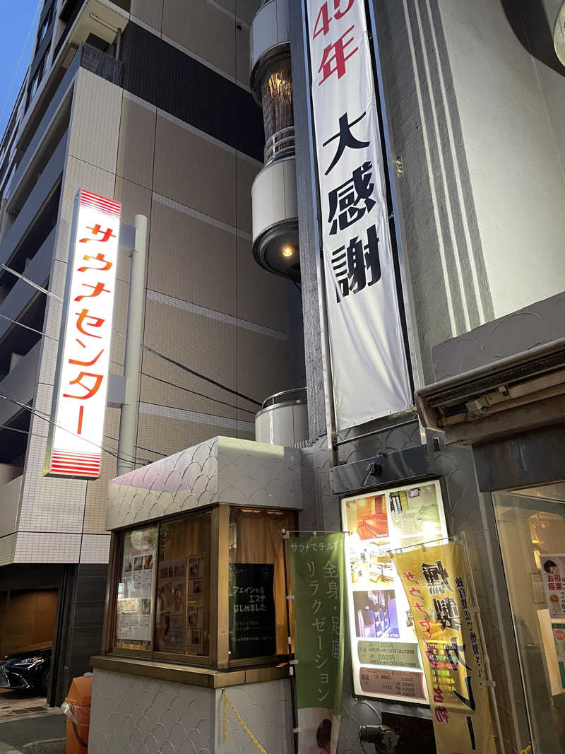 なんとなくサウナ旅日記さんのサウナセンター鶯谷本店のサ活写真