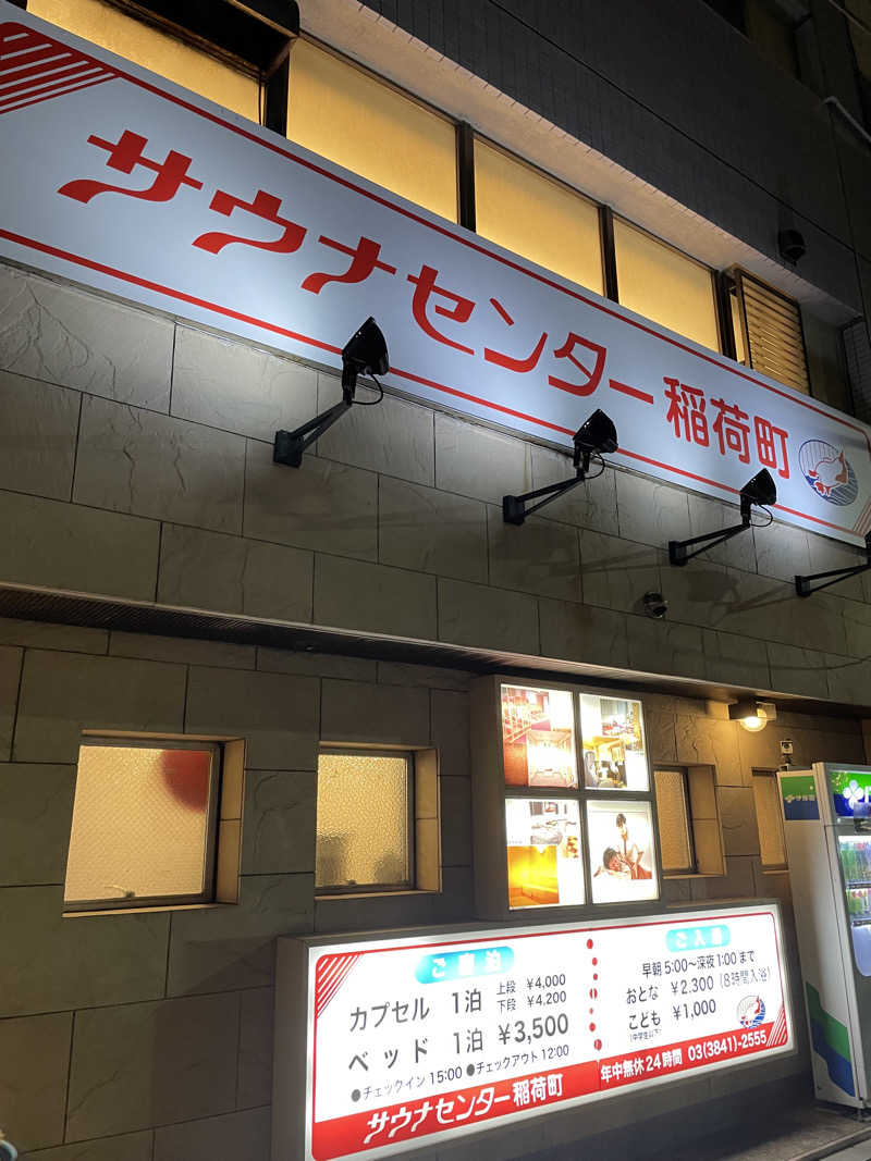 なんとなくサウナ旅日記さんのサウナセンター稲荷町(旧サウナホテルニュー大泉 稲荷町店)のサ活写真